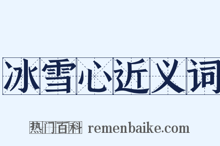 冰雪心近义词是什么意思的图片
